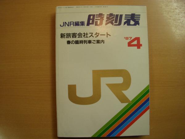JNR編集 時刻表 1987年4月号 新旅客会社スタート 春の臨時列車ご案内 