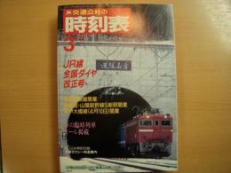 交通公社の時刻表　1988年3月号　JR線全国ダイヤ改正号