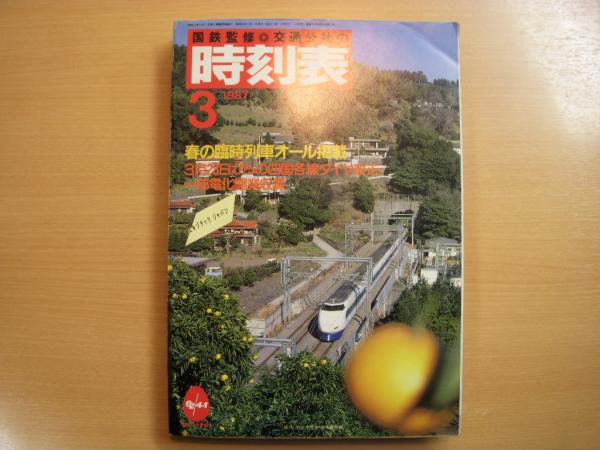 国鉄監修 交通公社の時刻表 1987年3月号 / 古本、中古本、古書籍の通販