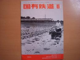 国有鉄道　昭和54年6月号　第37巻第6号　通巻360号