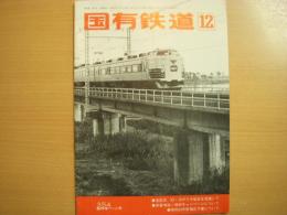 国有鉄道　昭和53年12月号　第36巻12号　通巻354号　臨時増ページ号