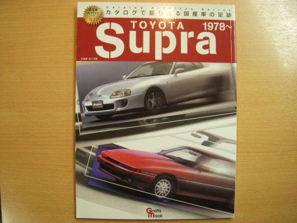 絶版車カタログシリーズ41 トヨタ スープラ 古本 中古本 古書籍の通販は 日本の古本屋 日本の古本屋