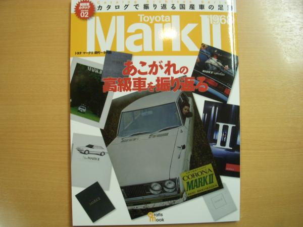 絶版車カタログシリーズ02 トヨタ マーク 初代 9代目 古本 中古本 古書籍の通販は 日本の古本屋 日本の古本屋