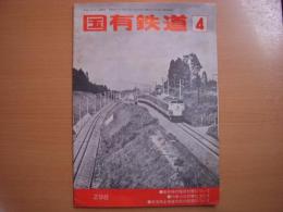 国有鉄道　昭和49年4月号　第32巻第4号　通巻298号