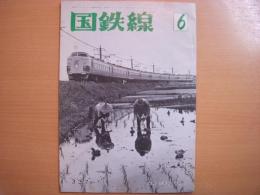 国鉄線　昭和52年6月号　第32巻第6号　通巻337号