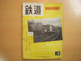 鉄道　秋燈下特集号　第1巻第2号　通巻第2号