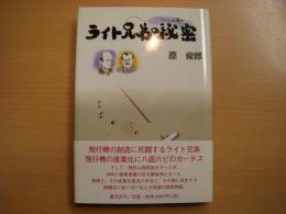 ライト兄弟の秘密: 航空黎明期に何が起こったか