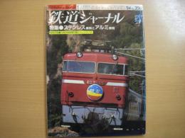 鉄道ジャーナル　1984年4月号　通巻206号