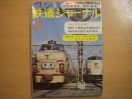 鉄道ジャーナル: 1977年5月号:通巻123号: 特集・花の車両基地、特別企画・栄光と伝説の名列車・オリエント急行