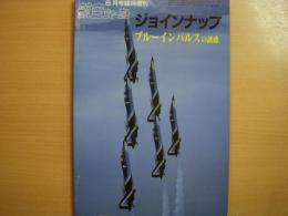 航空ジャーナル6月号臨時増刊　ジョインナップ　ブルーインパルスの誘惑