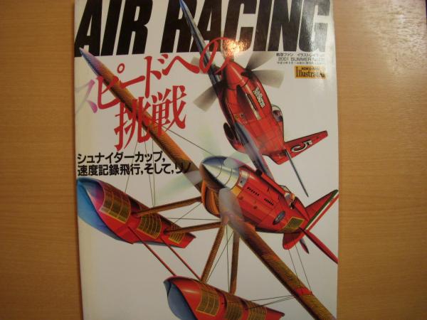 航空ファンイラストレイテッド 115 Air Racing スピードへの挑戦 シュナイダーカップ 速度記録飛行 そして リノ 古本 中古本 古書籍の通販は 日本の古本屋 日本の古本屋