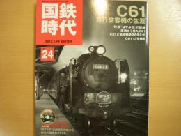 国鉄時代 2011年2月号 Vol.24 C61 急行旅客機の生涯