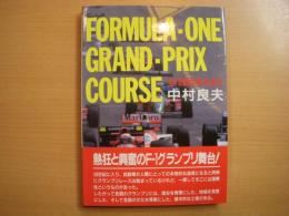 F-1グランプリコース 全16戦世界を走る