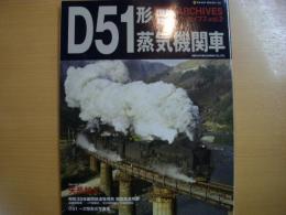 国鉄時代アーカイブズ: Vol.2: D51形蒸気機関車