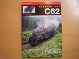 鉄道車輌ガイド　Vol.３　C62　日本最大最強の旅客用蒸気機関車