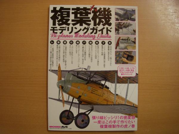 艦船模型スペシャル別冊 複葉機モデリングガイド / 古本、中古本