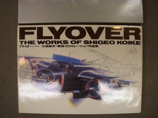 フライオーバー　FLYOVER 小池繁夫作品集　航空機イラスト作品集 フライオーバー FLYOVER 小池繁夫作品集 航空機イラスト作品集