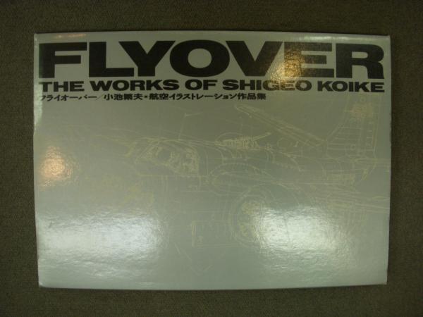 FLYOVER/小池繁夫・航空イラストレーション作品集