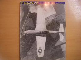 モデルファイルNo.２（レプリカNo.51）　P-51ムスタング