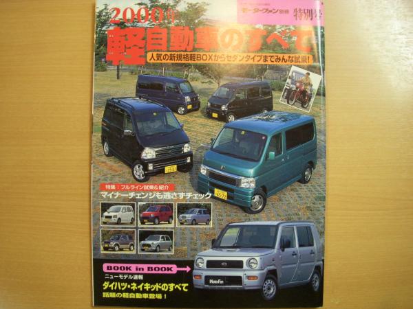 モーターファン別冊 特別号 00年 軽自動車のすべて 菅村書店 古本 中古本 古書籍の通販は 日本の古本屋 日本の古本屋