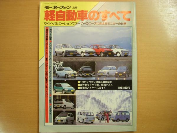 モーターファン別冊 19年 軽自動車のすべて 古本 中古本 古書籍の通販は 日本の古本屋 日本の古本屋