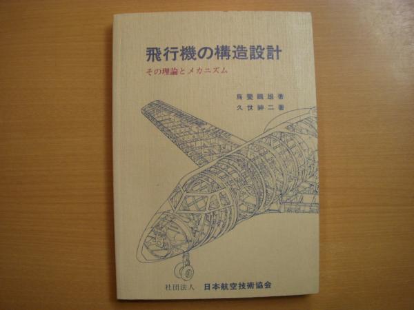 飛行機の構造設計 その理論とメカニズム(鳥養鶴雄、久世紳二) / 古本