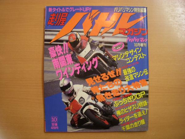 バリバリマシン　まとめセット！-　走り屋バトルマガジン　1998.1-2002.8