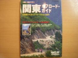 バックオフ5月号臨時増刊　4輪・2輪で行く　関東オフロードガイド　首都圏100本のオフロードを完全紹介！