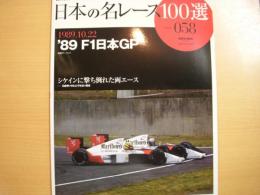 オートスポーツアーカイブス: 日本の名レース100選 Vol.58: 1989.10.22 '89年F1日本GP　シケインに撃ち倒れた両エース