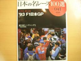 日本の名レース100選　1993年F1日本GP　通り雨とハプニングと