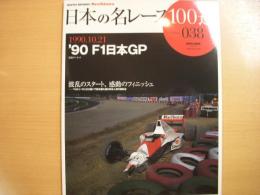 オートスポーツアーカイブス: 日本の名レース100選 Vol.38: 1990.10.21 '90年F1日本GP　波乱のスタート、感動のフィニッシュ ベネトン・コンビに続いて鈴木亜久里が日本人初の表彰台