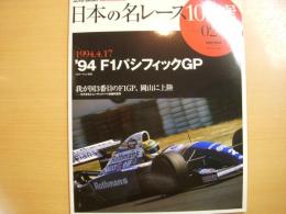 日本の名レース100選　Vol.27　1994年F1パシフィックGP　我が国3番目のF1GP、岡山に上陸