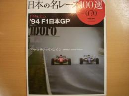 オートスポーツアーカイブス: 日本の名レース100選 Vol.70: 1994年F1日本GP　ドラマティックレイン