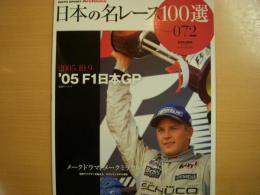日本の名レース100選　Vol.72　2005年F1日本GP　メークドラマ、メークミラクル