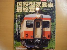 レイルマガジン10月号増刊　国鉄型気動車最終章　名残のキハ52、58…