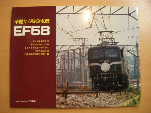 EF58ものがたり 上・下巻/御召列車/西のEF58 等 EF58に関する書籍