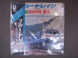 LPレコード ブルートレイン－夢と憧れの寝台特急 富士 東京発18:00→西鹿児島着18:26、24時間26分 1595,9キロ 日本最長距離列車の魅力のすべてを収録