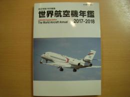 航空情報3月号増刊　航空情報特別編集　世界航空機年鑑　2017－2018年版