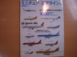 ミニチュア・エアライン　ほしい旅客機はココから探す！