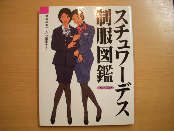 スチュワーデス制服図鑑 国内・海外58社一挙紹介 / 古本、中古本、古