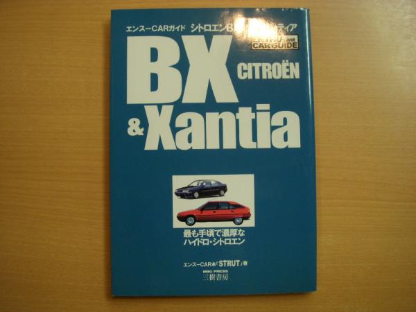 初売りセール エンスーCARガイド 菅村書店 / シトロエンBX＆エグザンティア ミニカー