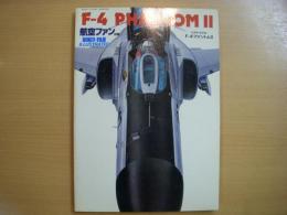 航空ファンイラストレイテッド　№3　F-4ファントムⅡ