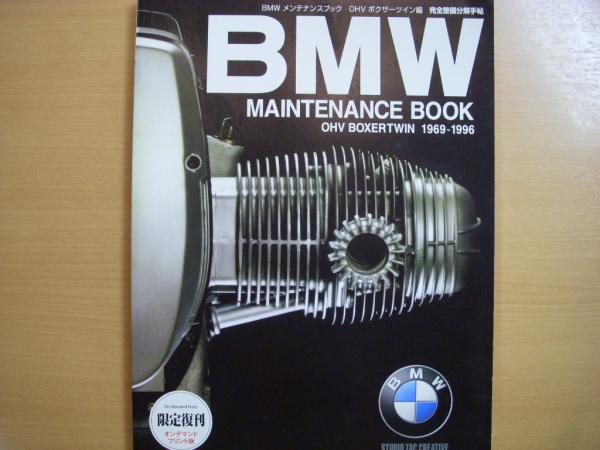 BMWメンテナンスブック OHVボクサーツイン編 完全整備分解手帖
