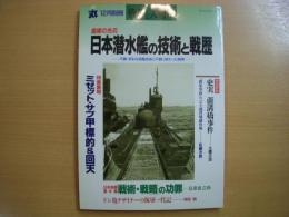 丸12月別冊　戦争と人物18　特集・日本潜水艦の技術と戦歴