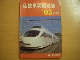 私鉄車両編成表　2005年版