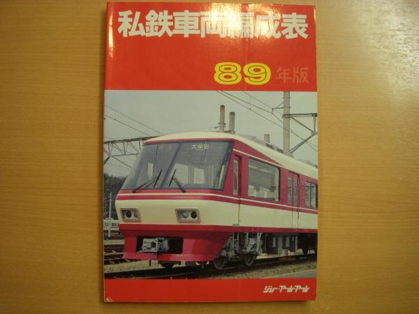 私鉄車両編成表 1989年版 / 古本、中古本、古書籍の通販は「日本の 