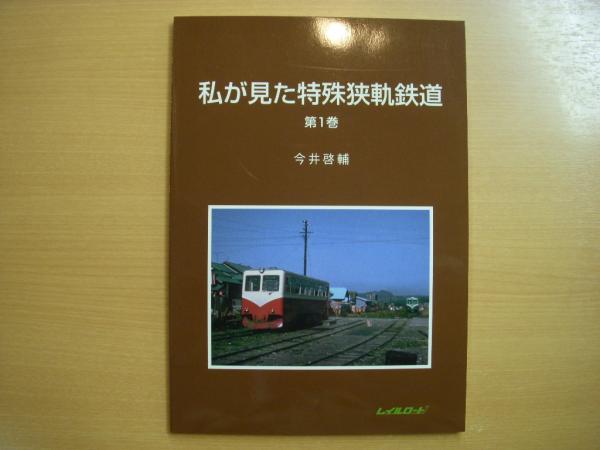 私が見た特殊狭軌鉄道 第1巻 | 今井啓輔 | レイルロード | ¥5,400