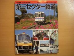 鉄道ジャーナル年鑑「日本の鉄道」別冊　1990年最新・33社全収録　第三セクター鉄道