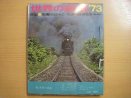 世界の鉄道　1973年・昭和48年版　特集　蒸機D52・62/各国の路面電車