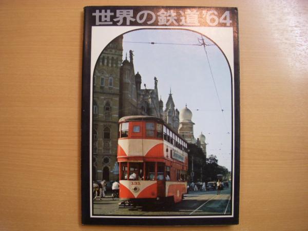 世界の鉄道 1964年・昭和39年版 路面電車特集 | 朝日新聞社 | ¥2,750